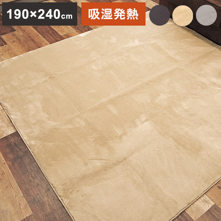 ラグ 190×240cm もこもこ 長方形 あったか 吸湿 滑り止め 発熱 無地 節電 省エネ エコ シンプル ふわふわ かわいい おしゃれ 北欧 インテリア リビング ダイニング 居間 マット カーペット(代引不可)