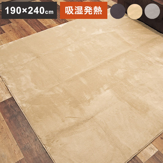 ラグ 190×240cm もこもこ 長方形 あったか 吸湿 滑り止め 発熱 無地 節電 省エネ エコ シンプル ふわふわ かわいい おしゃれ 北欧 インテリア リビング ダイニング 居間 マット カーペット(代引不可)