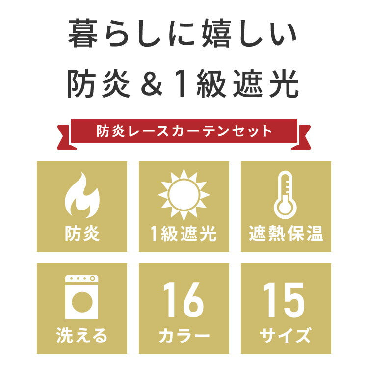 高機能カーテン 4枚セット 防炎 日本製 多サイズ 1級遮光カーテン UVカット88.6% 遮像レースカーテン付き 幅100 幅150 タッセル付き 4枚セット 2枚セット 遮熱 保温 節電 省エネ 4枚組 2枚組(代引不可)