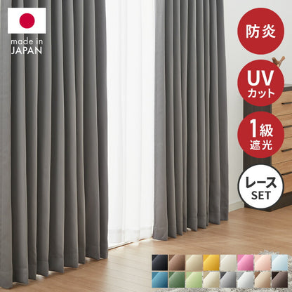 高機能カーテン 4枚セット 防炎 日本製 多サイズ 1級遮光カーテン UVカット88.6% 遮像レースカーテン付き 幅100 幅150 タッセル付き 4枚セット 2枚セット 遮熱 保温 節電 省エネ 4枚組 2枚組(代引不可)