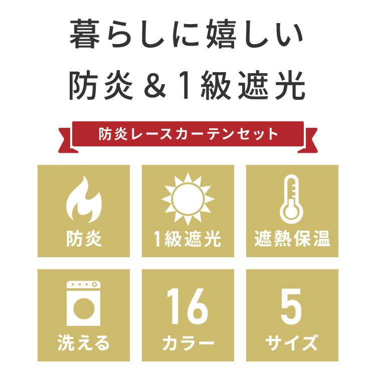 カーテン 4枚セット 防炎 日本製 1級遮光カーテン レースカーテン付き 幅100 幅150 UVカット 遮熱 タッセル付き 4枚セット 2枚セット 遮熱 保温 節電 省エネ 4枚組 2枚組(代引不可)