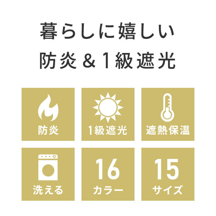 日本製 1級遮光カーテン 防炎 2枚組 遮光 1級 洗える タッセル付き ウォッシャブル 遮熱 保温 省エネ 節電 ドレープカーテン カーテン 新生活 一人暮らし(代引不可)