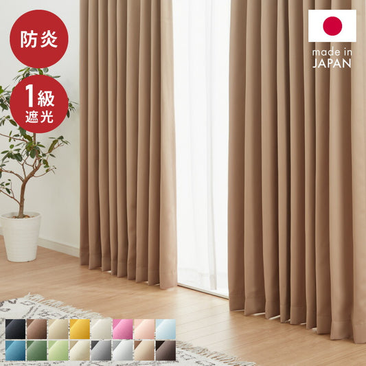 日本製 1級遮光カーテン 防炎 2枚組 遮光 1級 洗える タッセル付き ウォッシャブル 遮熱 保温 省エネ 節電 ドレープカーテン カーテン 新生活 一人暮らし(代引不可)