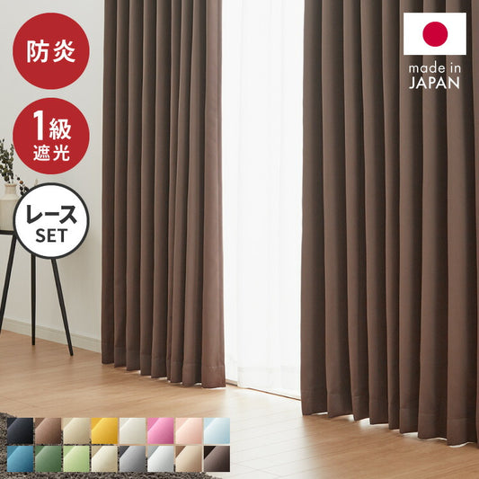 カーテン 4枚セット 2枚セット 1級遮光カーテン レースカーテン付き 日本製 幅100 幅150 15サイズ 防炎 タッセル付き 4枚セット 2枚セット 遮熱 保温 節電 省エネ 4枚組 2枚組(代引不可)
