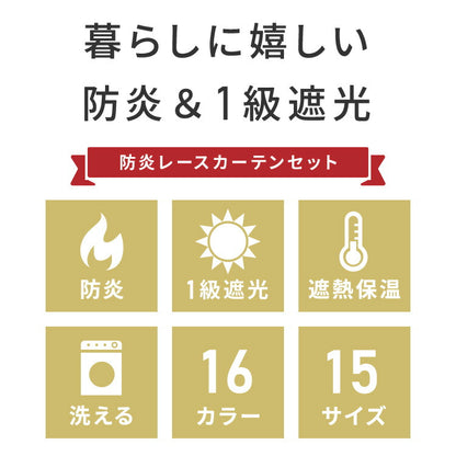 カーテン 4枚セット 2枚セット 1級遮光カーテン レースカーテン付き 日本製 幅100 幅150 15サイズ 防炎 タッセル付き 4枚セット 2枚セット 遮熱 保温 節電 省エネ 4枚組 2枚組(代引不可)