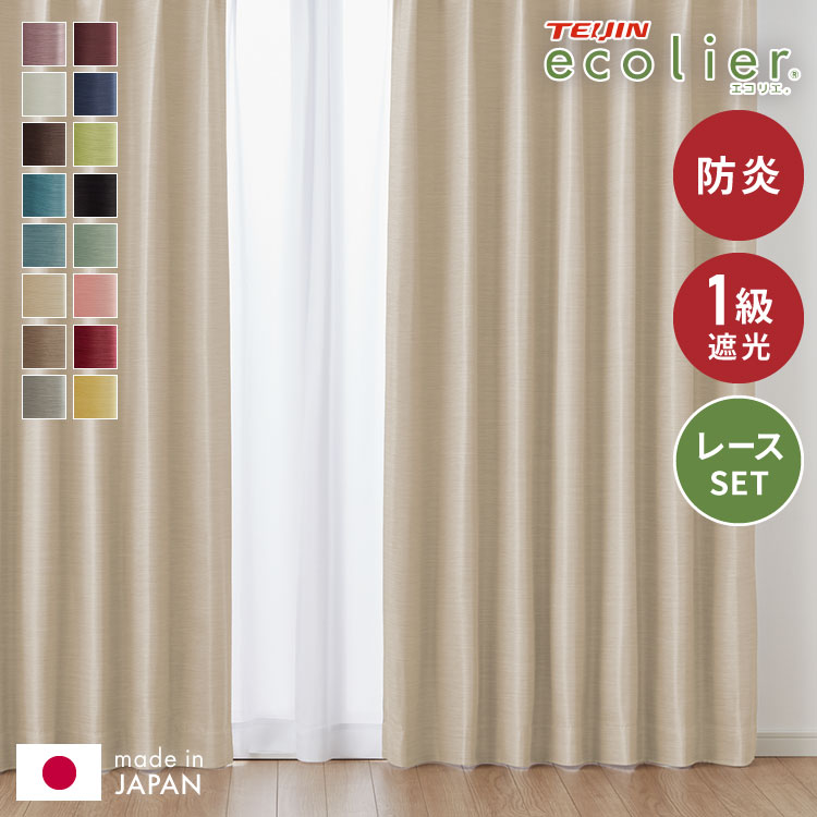 カーテン 4枚セット 2枚セット 1級遮光カーテン レースカーテン付き 日本製 防炎 タッセル付き 幅100 150 200cm 遮熱 保温 節電 省エネ 4枚組 2枚組(代引不可)