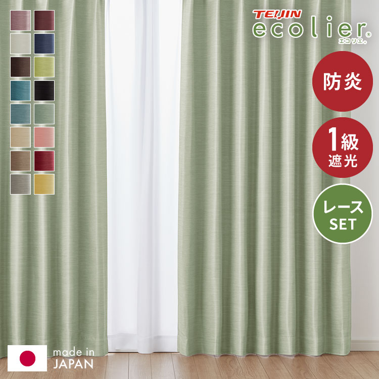 カーテン 4枚セット 2枚セット 1級遮光カーテン レースカーテン付き 日本製 防炎 タッセル付き 幅100 150 200cm 遮熱 保温 節電 省エネ 4枚組 2枚組(代引不可)