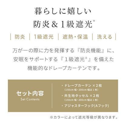 遮光カーテン 防炎 2枚組 1級遮光 2級遮光 幅100 150 200cm 帝人 TEIJIN エコリエ 洗濯可能 省エネ 遮熱 断熱 保温 節電 形状記憶 無地 シンプル ドレープカーテン タッセル付き(代引不可)