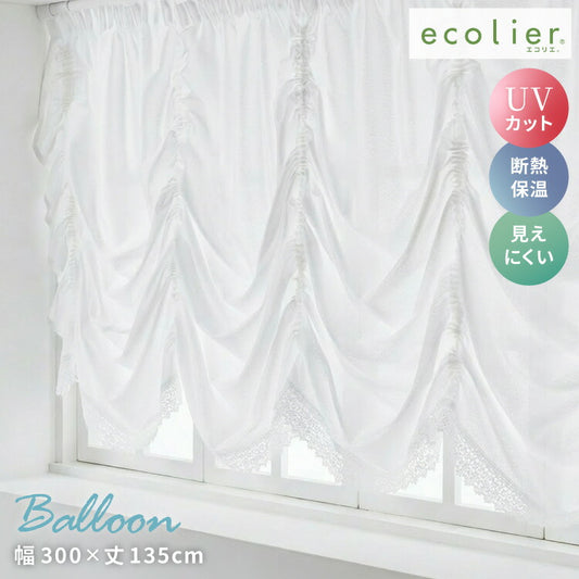 出窓カーテン UVカット バルーン型 エコリエ 省エネ 保温 断熱 ギャザーテープ デザインカーテン プリーツ レースカーテン スタイルカーテン 腰高窓 出窓 ストレート カーテン 既製 冷暖房効率(代引不可)
