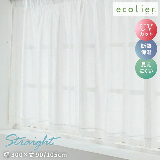 出窓カーテン UVカット ストレート型 エコリエ 省エネ 保温 断熱 ギャザーテープ デザインカーテン プリーツ レースカーテン スタイルカーテン 腰高窓 出窓 ストレート カーテン 既製 冷暖房効率(代引不可)