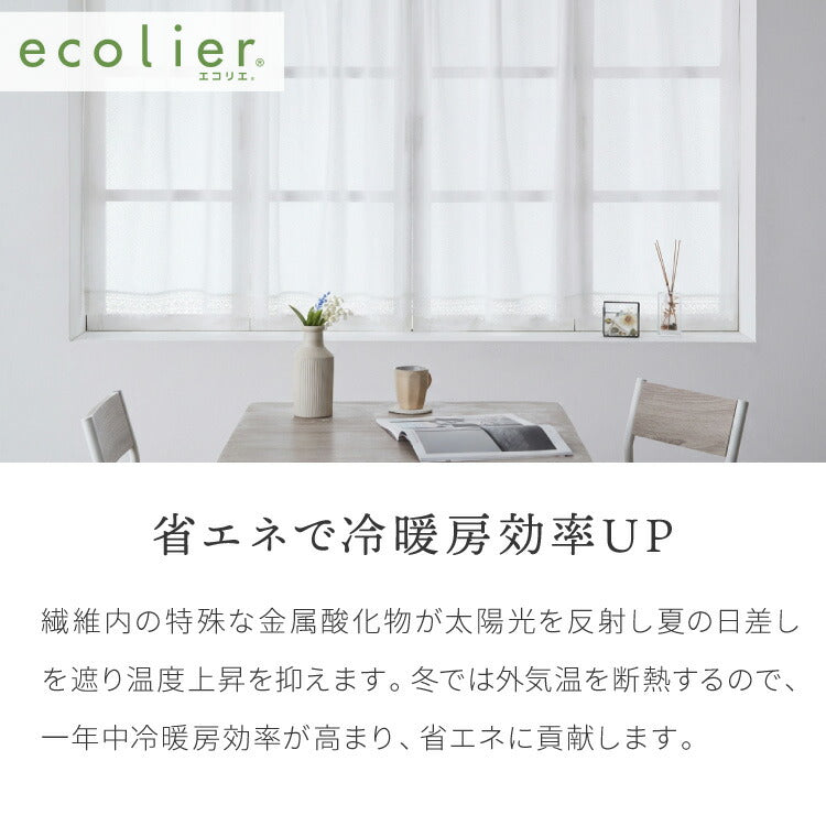 出窓カーテン UVカット ストレート型 エコリエ 省エネ 保温 断熱 ギャザーテープ デザインカーテン プリーツ レースカーテン スタイルカーテン 腰高窓 出窓 ストレート カーテン 既製 冷暖房効率(代引不可)