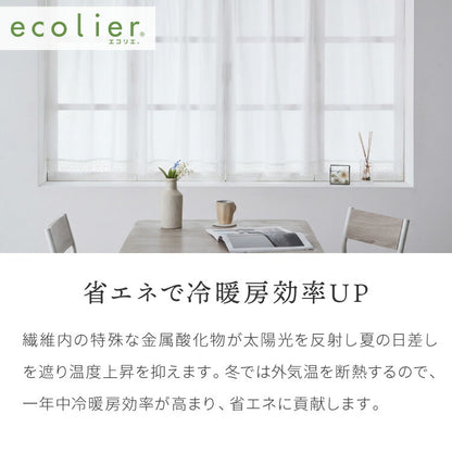出窓カーテン UVカット ストレート型 エコリエ 省エネ 保温 断熱 ギャザーテープ デザインカーテン プリーツ レースカーテン スタイルカーテン 腰高窓 出窓 ストレート カーテン 既製 冷暖房効率(代引不可)