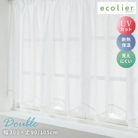 出窓カーテン UVカット ダブル型 エコリエ 省エネ 保温 断熱 ギャザーテープ デザインカーテン プリーツ レースカーテン スタイルカーテン 腰高窓 出窓 ストレート カーテン 既製 冷暖房効率(代引不可)
