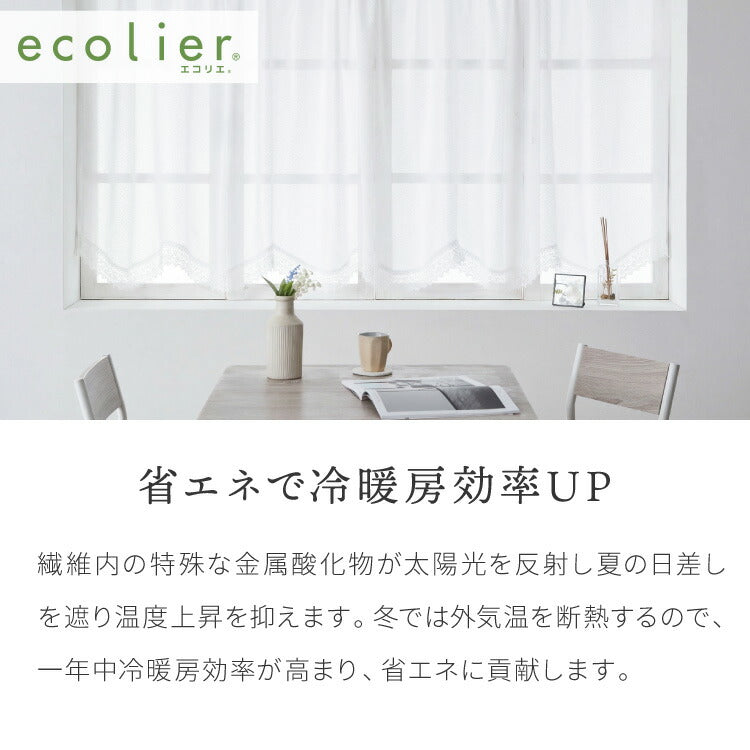 出窓カーテン UVカット ダブル型 エコリエ 省エネ 保温 断熱 ギャザーテープ デザインカーテン プリーツ レースカーテン スタイルカーテン 腰高窓 出窓 ストレート カーテン 既製 冷暖房効率(代引不可)