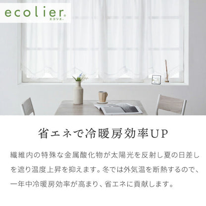 出窓カーテン UVカット ダブル型 エコリエ 省エネ 保温 断熱 ギャザーテープ デザインカーテン プリーツ レースカーテン スタイルカーテン 腰高窓 出窓 ストレート カーテン 既製 冷暖房効率(代引不可)