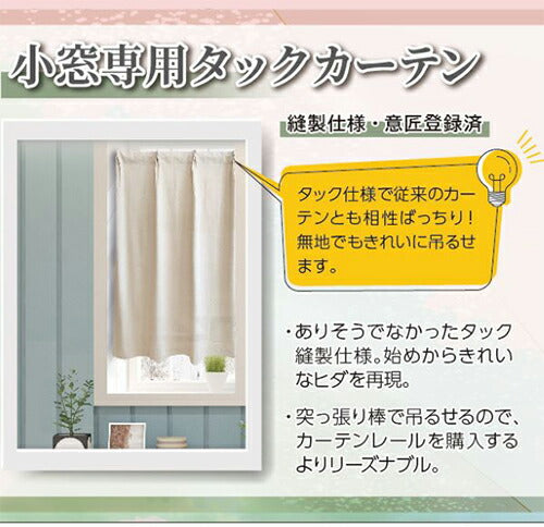 小窓カーテン 100cm×180cm 無地 タックカーテン 洗える 簡単取り付け 洗濯 ウォッシャブル 北欧 おしゃれ かわいい インテリア リビング ダイニング 寝室 キッチン(代引不可)