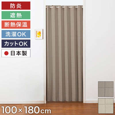 間仕切りカーテン 防炎 日本製 100×180cm 遮熱 保温 フリーカット 省エネ 洗える 手洗い 取付簡単 アコーディオン ファイアディフェンス 断熱保温 カーテン 目隠し ベージュ ブラウン 突っ張り棒