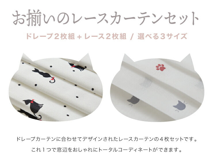 ねこ柄カーテン 【3サイズ】 4枚組 ドレープカーテン レースカーテン にゃーとにゃん 形状記憶 ウォッシャブル 洗える 非遮光(代引不可)