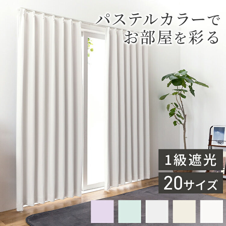 カーテン 1級遮光 日本製 セミオーダー ドレープカーテン 遮光 遮熱 保温 ウォッシャブル 形状記憶加工 遮光カーテン 賃貸 省エネ 冷暖房効率 窓 パステル 高級感 おしゃれ かわいい 新生活(代引不可)