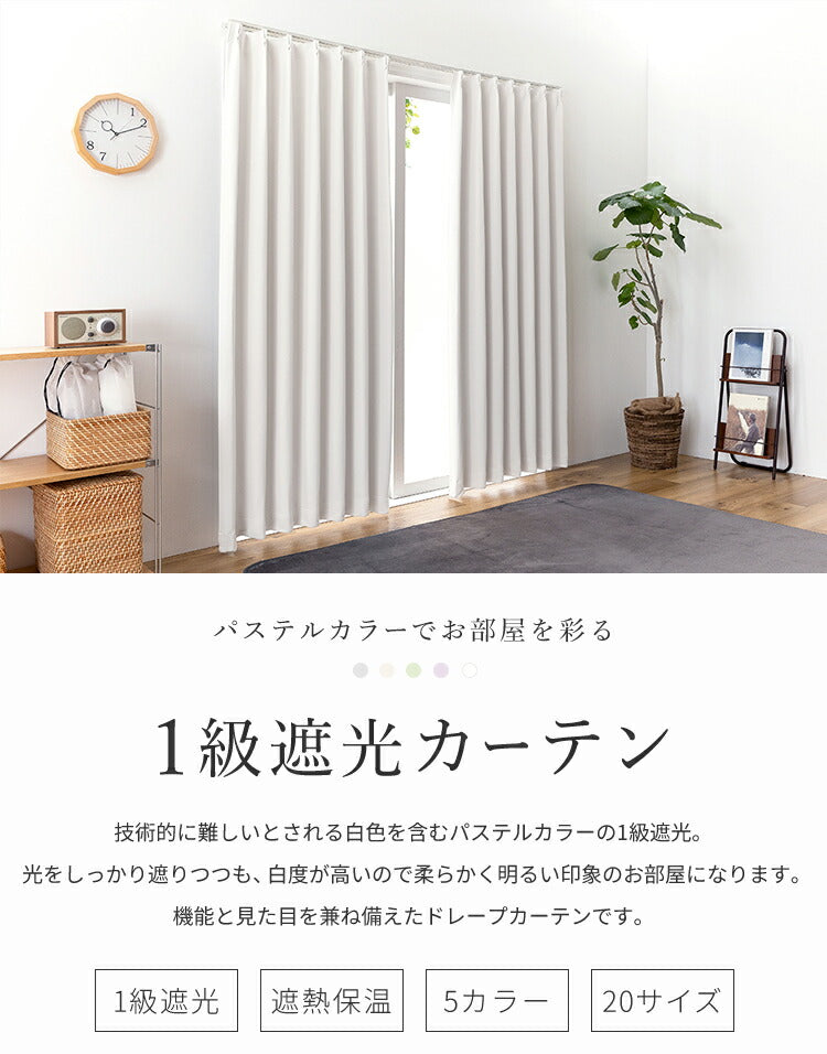 カーテン 1級遮光 日本製 セミオーダー ドレープカーテン 遮光 遮熱 保温 ウォッシャブル 形状記憶加工 遮光カーテン 賃貸 省エネ 冷暖房効率 窓 パステル 高級感 おしゃれ かわいい 新生活(代引不可)