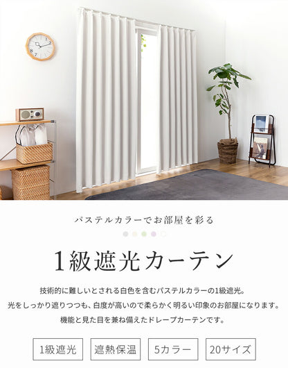 カーテン 1級遮光 日本製 セミオーダー ドレープカーテン 遮光 遮熱 保温 ウォッシャブル 形状記憶加工 遮光カーテン 賃貸 省エネ 冷暖房効率 窓 パステル 高級感 おしゃれ かわいい 新生活(代引不可)