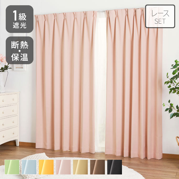 1級遮光カーテン 4枚セット 2枚セット 幅100 幅150 8サイズ カーテン レースカーテン付き 遮光 遮熱 UVカット ミラーレースカーテン 紫外線 保温 節電 省エネ 冷暖房効率 遮像 プライバシー 防犯(代引不可)