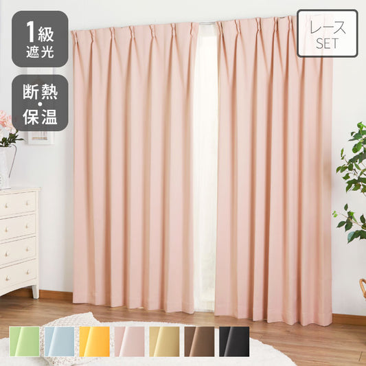 1級遮光カーテン 4枚セット 2枚セット 幅100 幅150 8サイズ カーテン レースカーテン付き 遮光 遮熱 UVカット ミラーレースカーテン 紫外線 保温 節電 省エネ 冷暖房効率 遮像 プライバシー 防犯(代引不可)