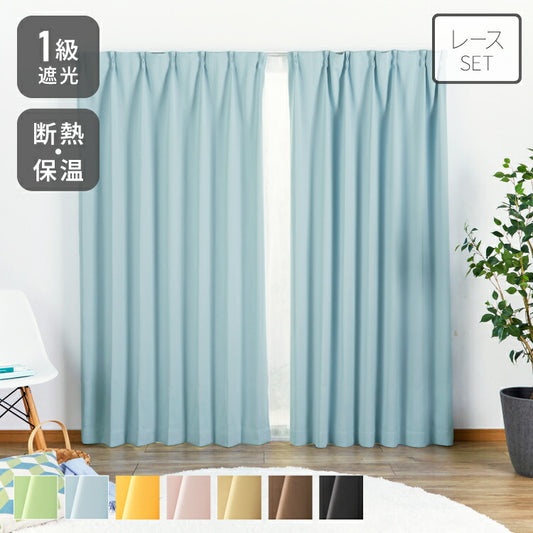 1級遮光カーテン 4枚セット 2枚セット 幅100 幅150 7サイズ カーテン レースカーテン付き 遮光 遮熱 UVカット 紫外線 保温 節電 省エネ 冷暖房効率 遮像 プライバシー 防犯(代引不可)