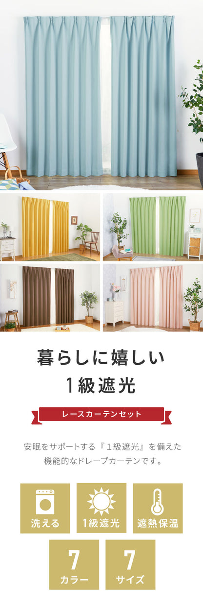 1級遮光カーテン 4枚セット 2枚セット 幅100 幅150 7サイズ カーテン レースカーテン付き 遮光 遮熱 UVカット 紫外線 保温 節電 省エネ 冷暖房効率 遮像 プライバシー 防犯(代引不可)