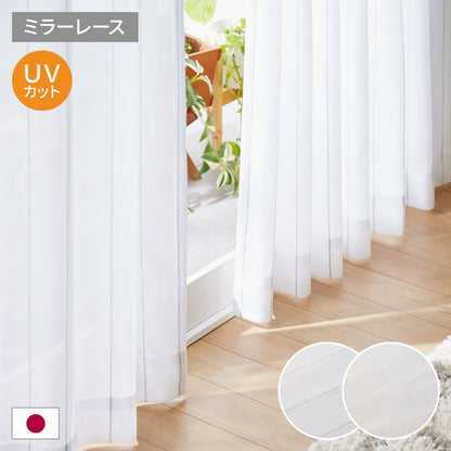 レースカーテン UVカット75% ミラーレースカーテン 昼見えにくい 遮像 プライバシー ウォッシャブル 高機能 グレー ベージュ トラムレース(代引不可)