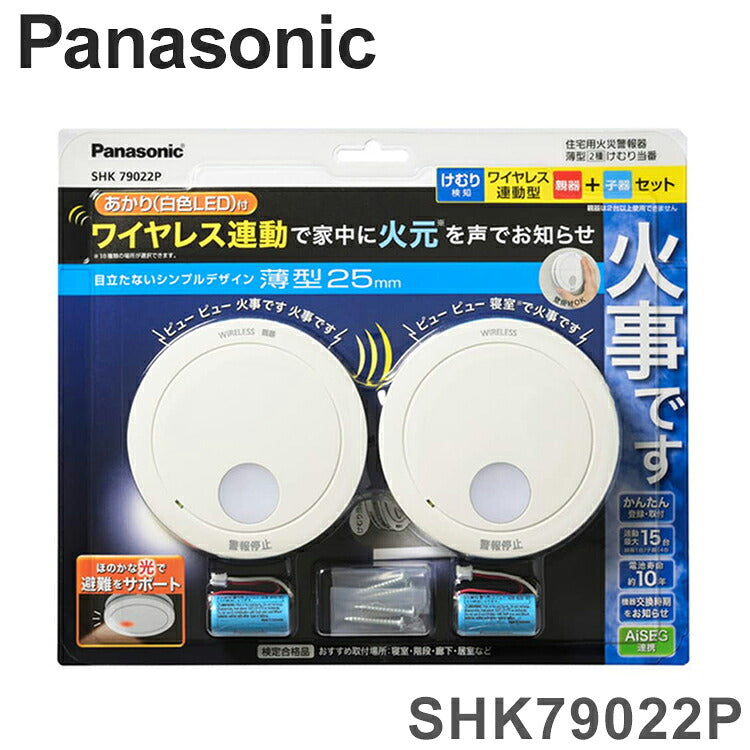 パナソニック けむり当番薄型2種 SHK79022P 電池式 親器・子器セット ワイヤレス連動 住宅用火災警報機 あかり付き