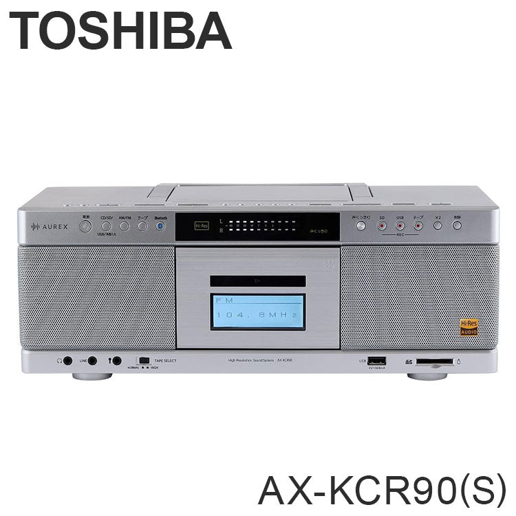 東芝 CDラジカセ AX-KCR90(S) AUREX TOSHIBA ハイレゾ対応 高音質 再生録音対応 ラジオカセットレコーダー