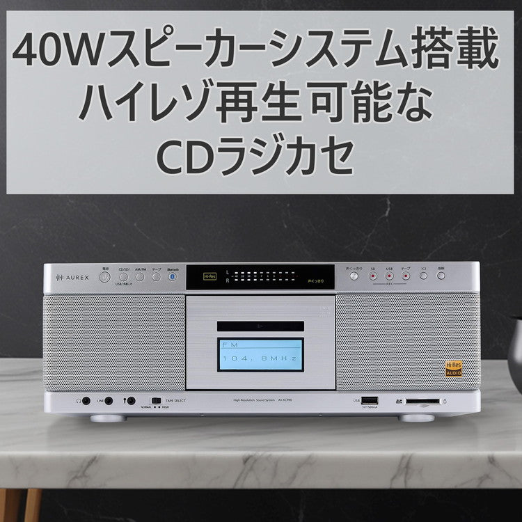 東芝 CDラジカセ AX-KCR90(S) AUREX TOSHIBA ハイレゾ対応 高音質 再生録音対応 ラジオカセットレコーダー