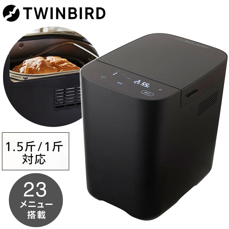 TWINBIRD ホームベーカリー BM-EF38B 1斤 1.5斤対応 おいしい低糖質パンベーカリー ツインバード 23メニュー搭載