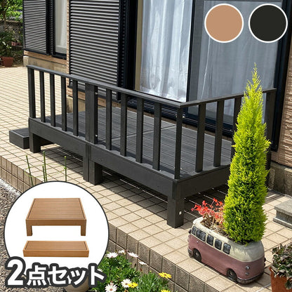 【人工木 ウッドデッキ 本体+踏み台 2点セット】樹脂 縁台 縁側 DIY 腐りにくい 水洗い 連結 ウッドパネル ステージ ガーデン 北欧(代引不可)