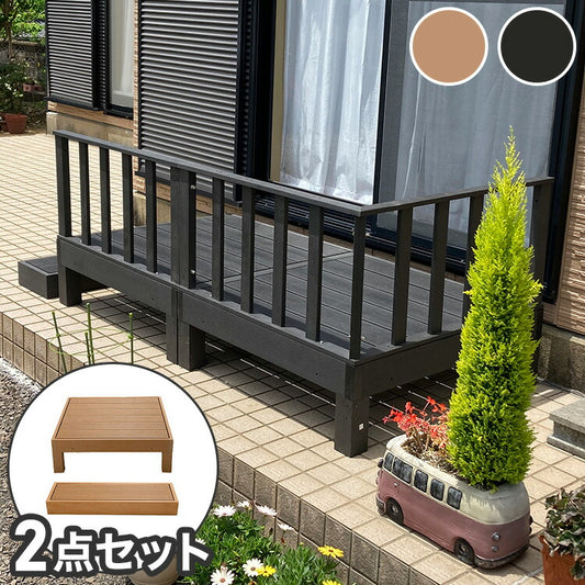【人工木 ウッドデッキ 本体+踏み台 2点セット】樹脂 縁台 縁側 DIY 腐りにくい 水洗い 連結 ウッドパネル ステージ ガーデン 北欧(代引不可)