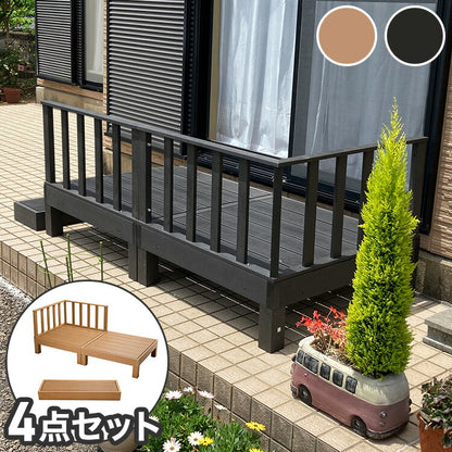 【人工木 ウッドデッキ 本体2点+踏み台+コーナーパネル 4点セット】樹脂 縁台 DIY 腐りにくい 水洗い 連結 ウッドパネル ステージ 北欧(代引不可)