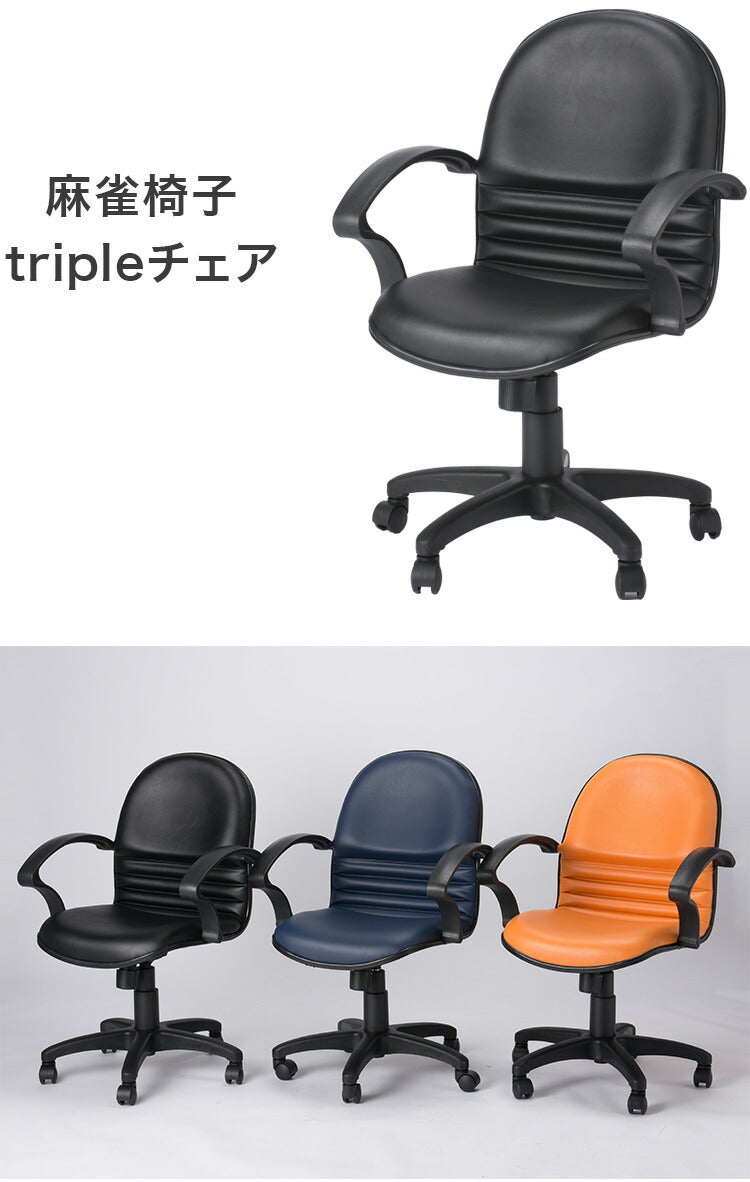 【法人様限定】【風営法 基準サイズ】椅子 麻雀 チェア 肘掛けあり 黒 青 ブラック ブルー オレンジ ブルーグレー 肘有 ひじ有 疲れにくいパソコンデスク用チェア 耐久性あり キャスター付(代引不可)