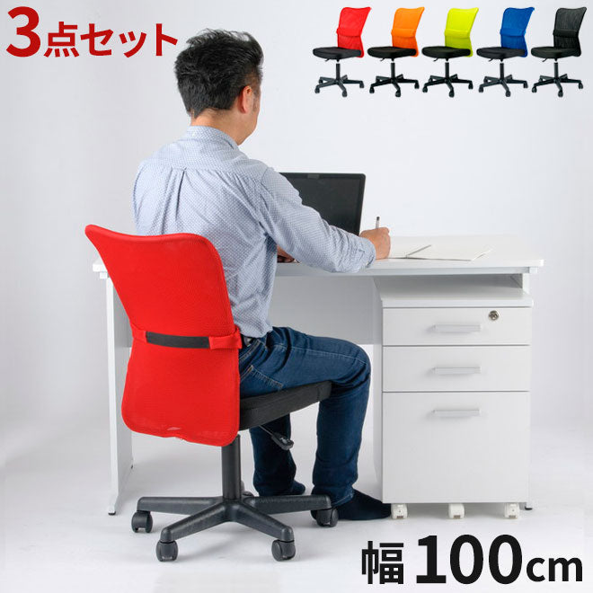 【5%OFF】【※法人様限定販売】 【オフィス デスク 幅100 + Match オフィス チェア + オフィスワゴン 3点 セット】 テレワーク 業務用 収納 I字 白 鍵付き 会社用 事務机 事務用デスク(代引不可)