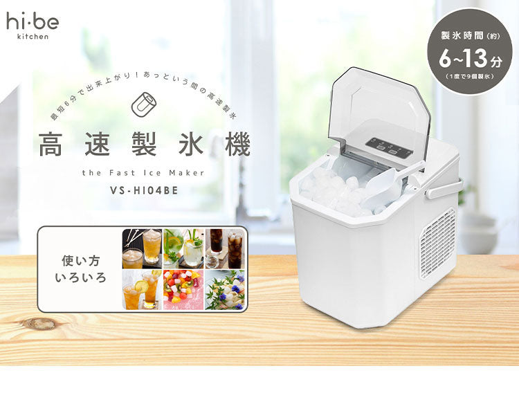 高速製氷機 家庭用 氷 自動製氷機 ホワイト アイスメーカー 大人数 大容量 アウトドア パーティ お酒 晩酌 自動停止 バーベキュー 釣り 氷 製氷機 簡単操作 氷作り 製氷 VS-HI04BE-WH