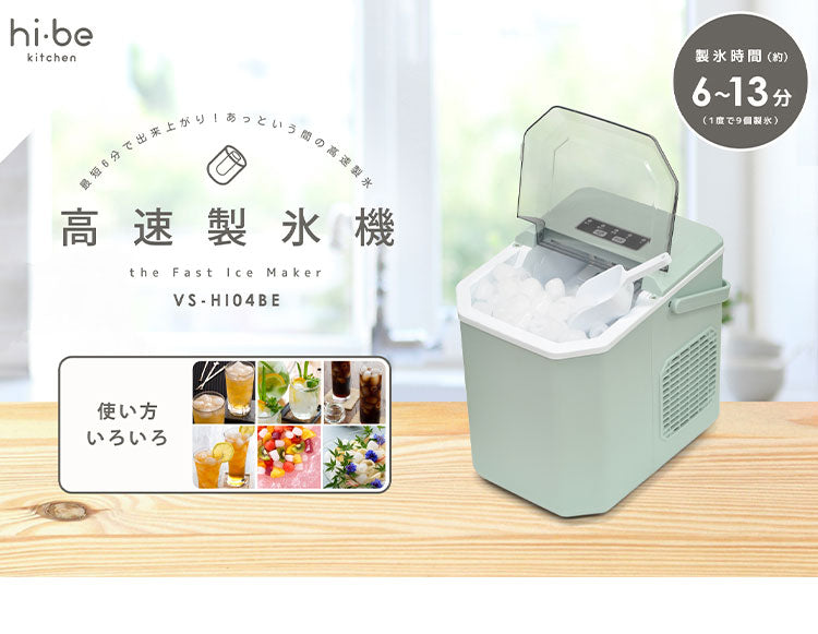 高速製氷機 家庭用 氷 自動製氷機 ミントグリーン アイスメーカー 大人数 大容量 アウトドア パーティ お酒 晩酌 自動停止 バーベキュー 釣り 氷 製氷機 簡単操作 氷作り 製氷 VS-HI04BE-MT