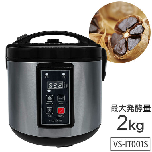 黒にんにくメーカー VS-IT001S にんにく発酵器 熟成 発酵 乾燥 選べる発酵期間 マイコン制御 3面ヒーター 入れ替え作業不要 最大発酵量2kg 黒にんにく 臭み消し ニンニク 調理