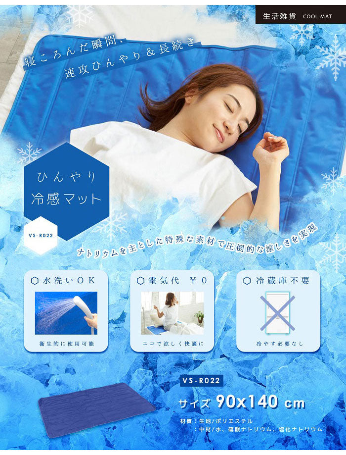 清潔水洗いOK ひんやり冷感マット 90×140cm 夏 冷感マット 熱吸収 電気不要 エコ 水洗いOK 冷却マット クールマット 接触冷感 涼感寝具 クール寝具 夏用寝具 敷きパッド 敷パッド 敷きパット