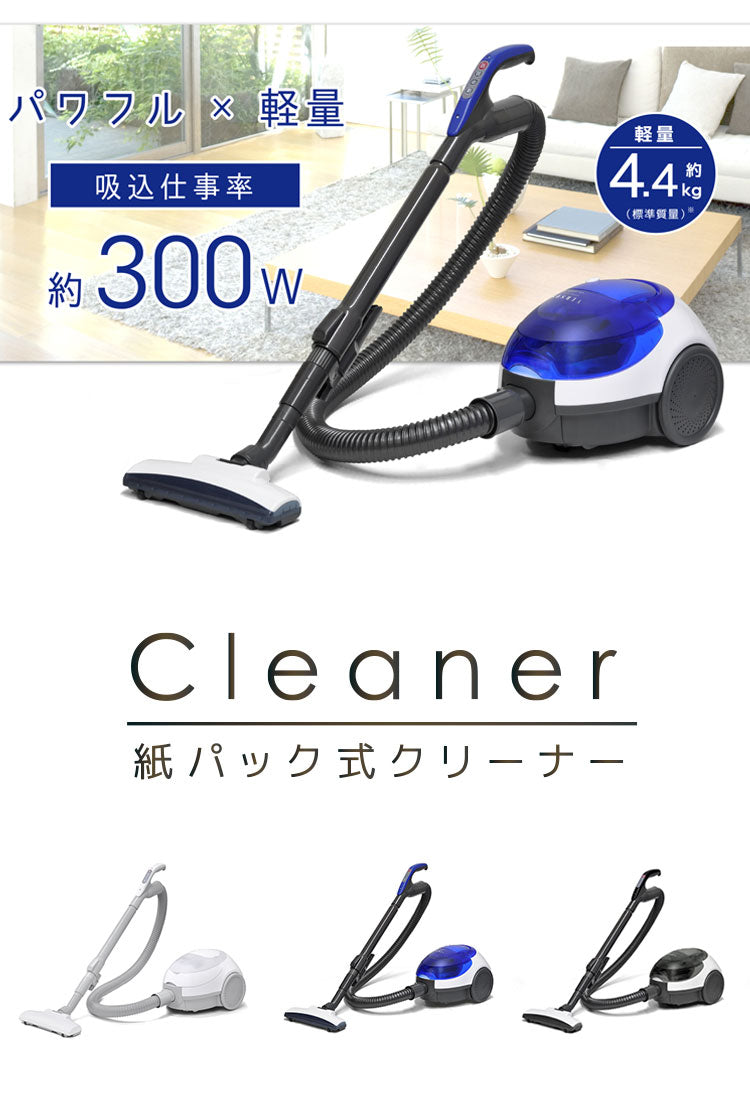 紙パック式 掃除機 紙パック式 各社共通紙パック対応 吸引力 キャニスター型 すきま用吸込口 伸縮パイプ 軽量 軽い コンパクト 5m 5メートル コード付き コード式 一人暮らし 電気掃除機
