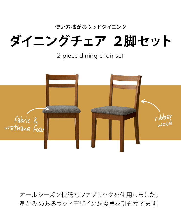 ダイニングチェア 2脚セット 天然木 ファブリック 木製 ダイニング 北欧 食卓 おしゃれ 新生活 チェア 椅子 リビングチェア チェアセット イス チェアー ダイニングチェアー いす