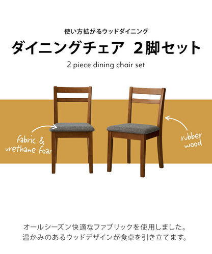 ダイニングチェア 2脚セット 天然木 ファブリック 木製 ダイニング 北欧 食卓 おしゃれ 新生活 チェア 椅子 リビングチェア チェアセット イス チェアー ダイニングチェアー いす