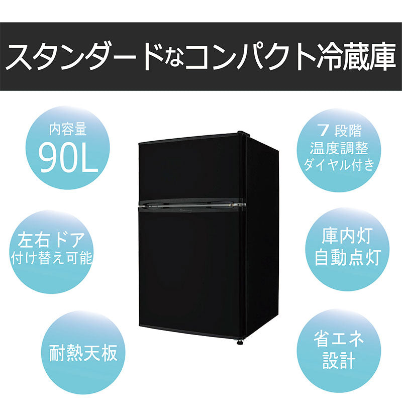 2ドア冷蔵庫 90L (冷凍室26L/冷蔵室64L) TH-90L2-BK ブラック 冷蔵