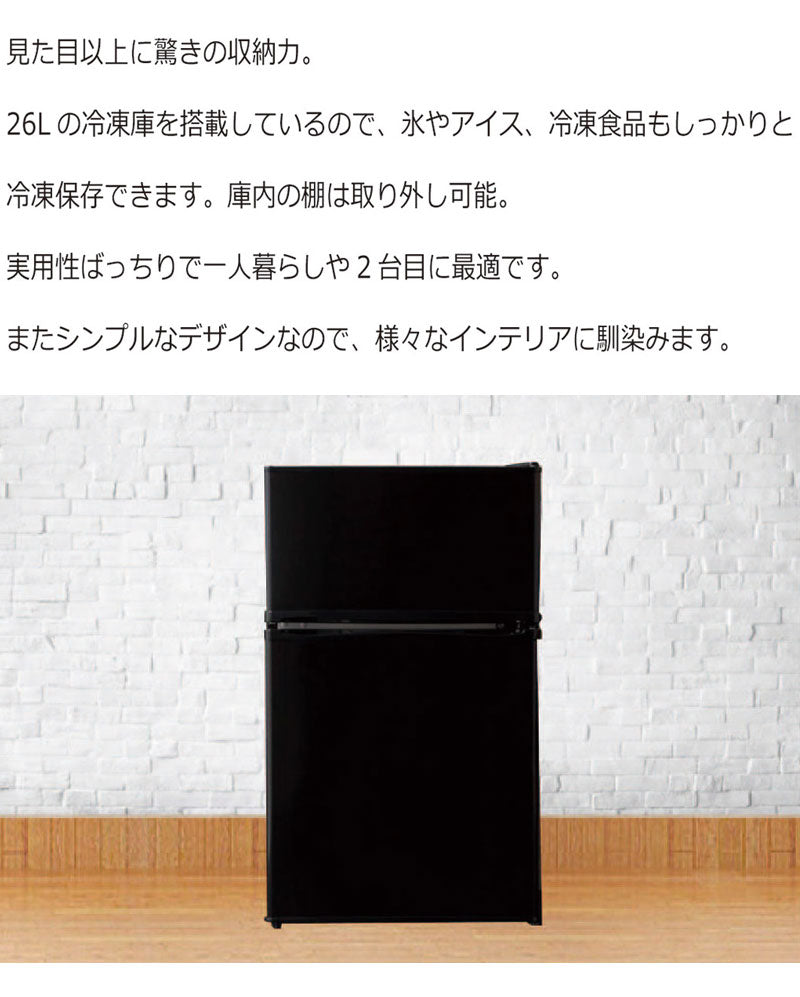 2ドア冷蔵庫 90L (冷凍室26L/冷蔵室64L) TH-90L2-BK ブラック 冷蔵