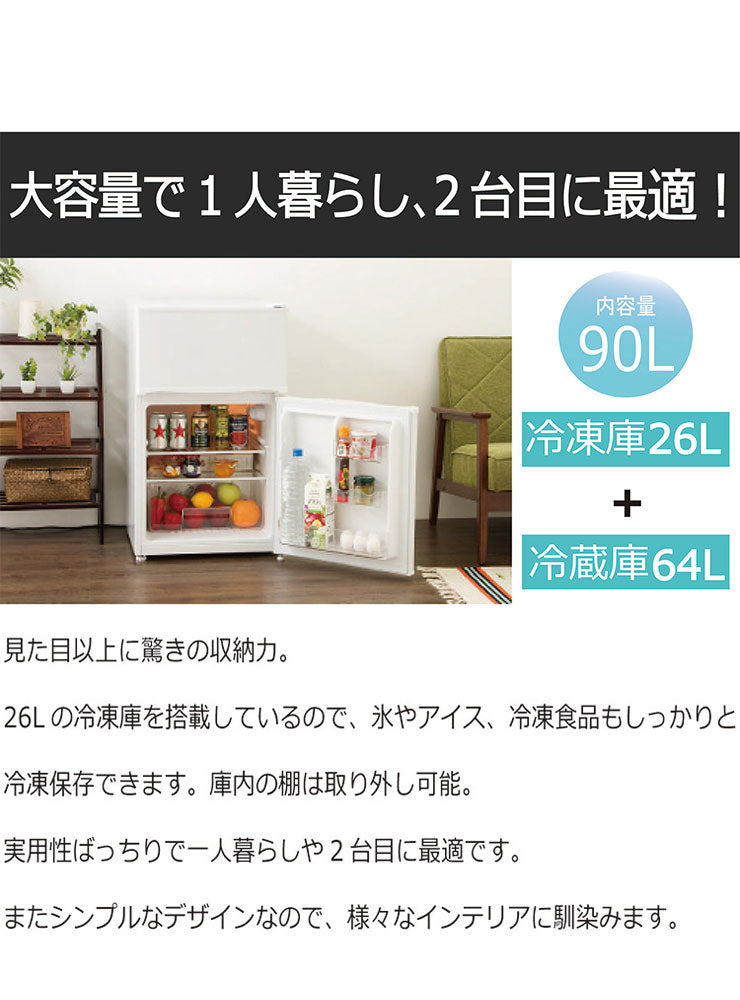 2ドア冷蔵庫 90L (冷凍室26L/冷蔵室64L) 冷凍 冷蔵 シルバー 省エネ