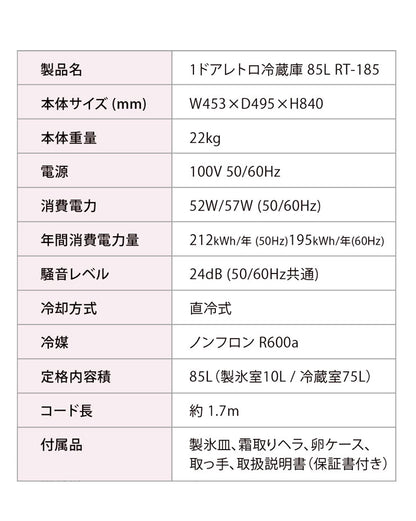 1ドアレトロ冷蔵庫 85L RT-185 ホワイト 小型 コンパクト 省エネ おしゃれ 一人暮らし 新生活 TOHOTAIYO